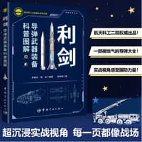 利剑—导弹武器装备科普图解