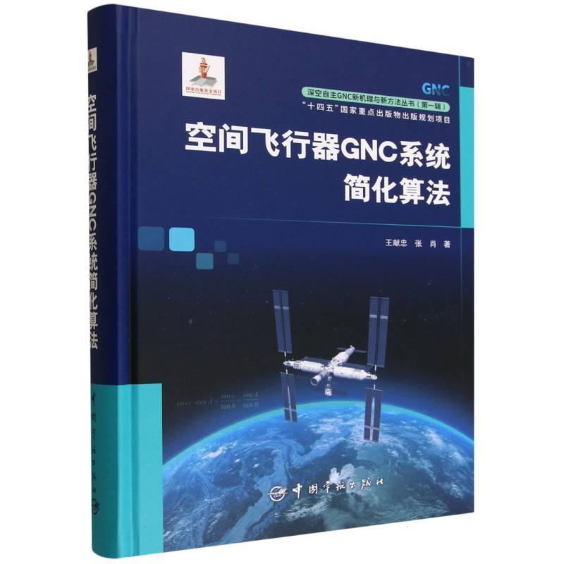 空间飞行器GNC系统简化算法