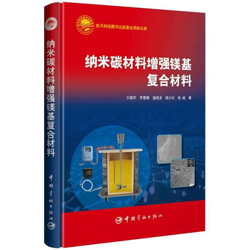 纳米碳材料增强镁基复合材料