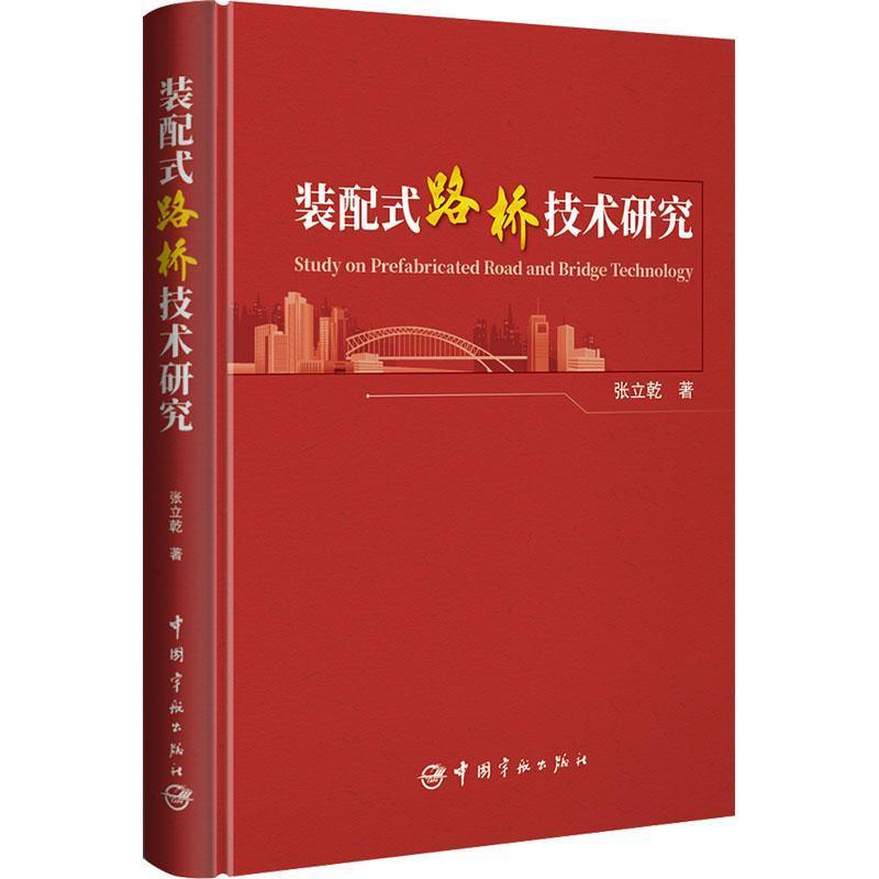 装配式路桥技术研究