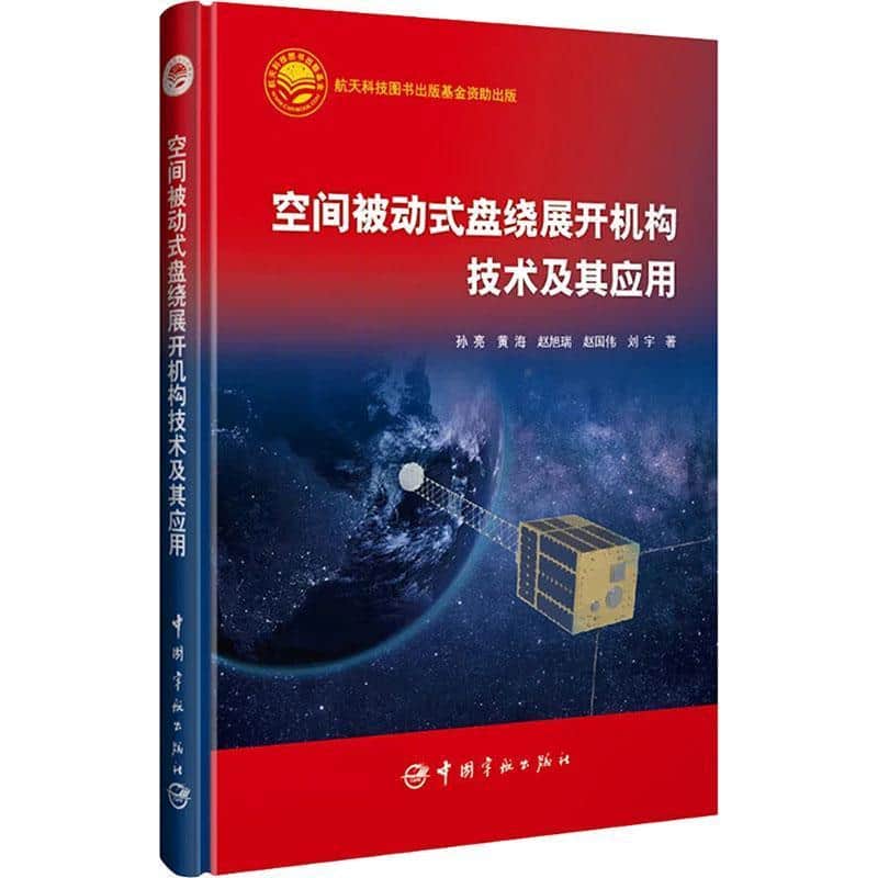 空间被动式盘绕展开机构技术及其应用