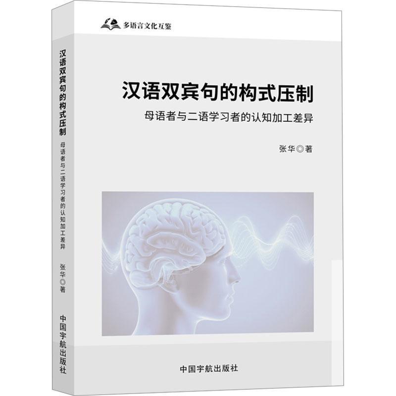 汉语双宾句的构式压制—母语者与二语学习者的认知加工差异: