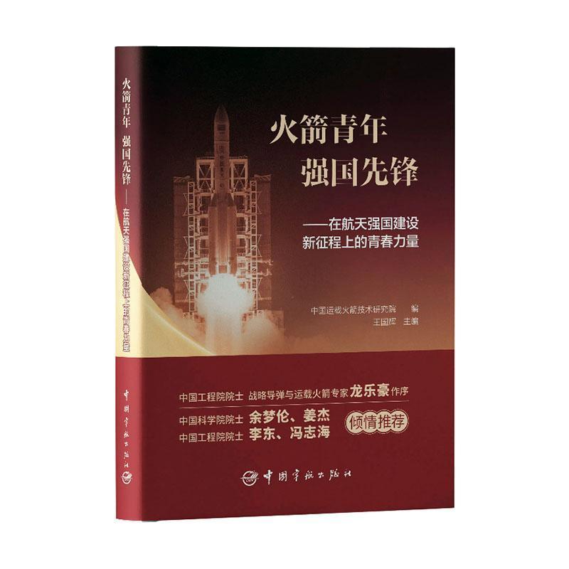 火箭青年 强国先锋—在航天强国建设新征程上的青春力量