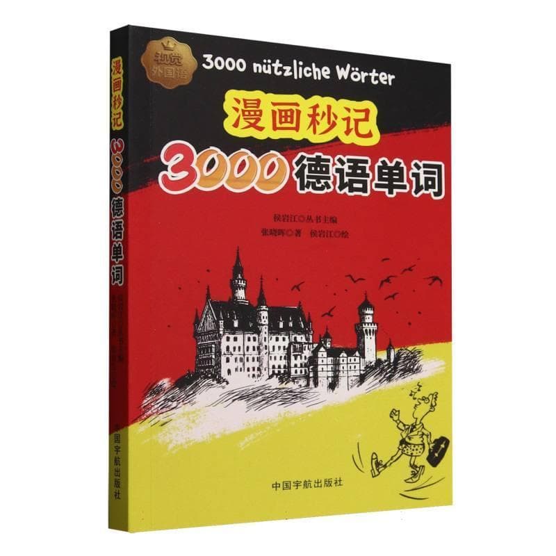 漫画秒记3000德语单词