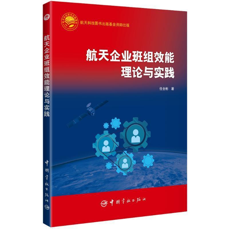 航天企业班组效能理论与实践