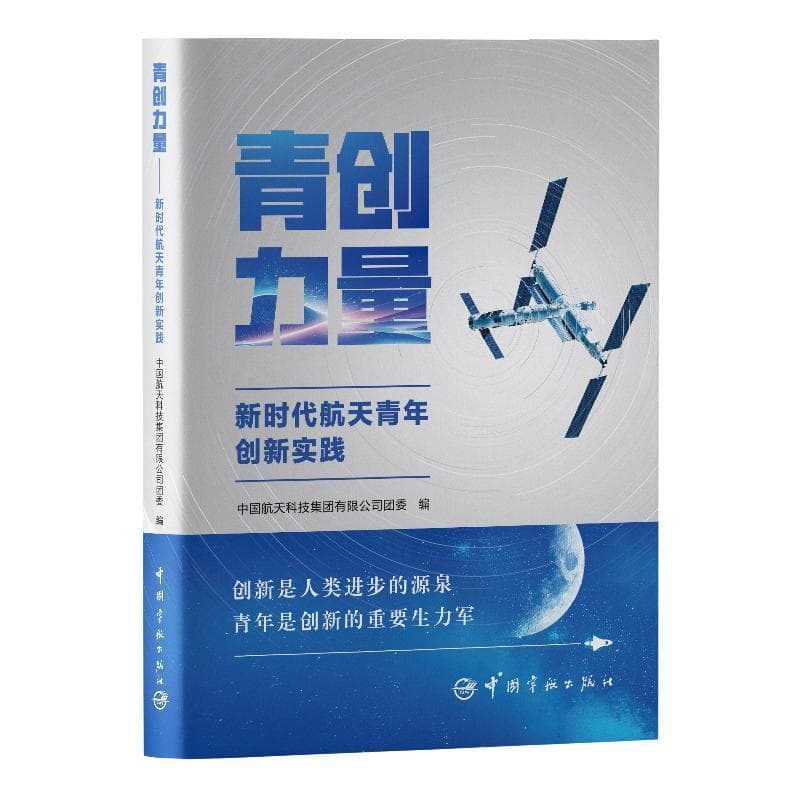 青创力量—新时代航天青年创新实践: