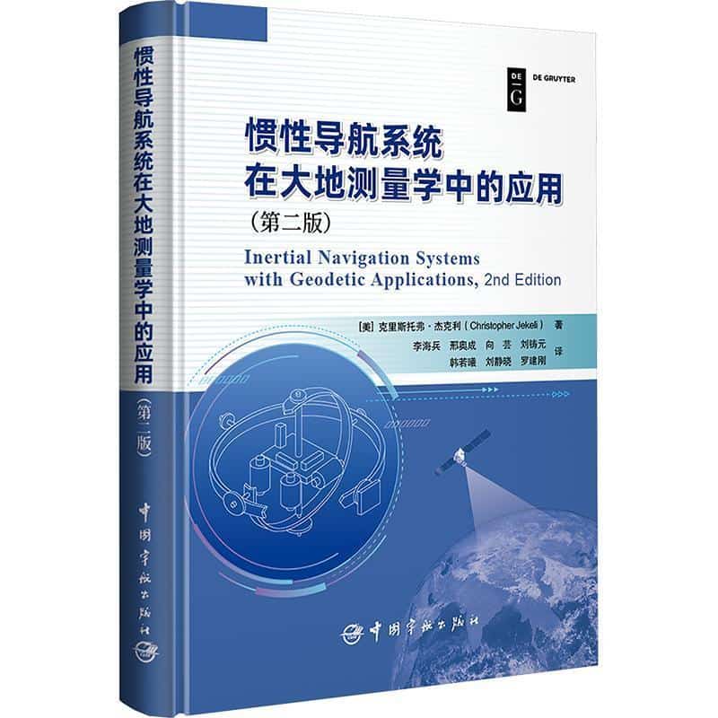 惯性导航系统在大地测量学中的应用