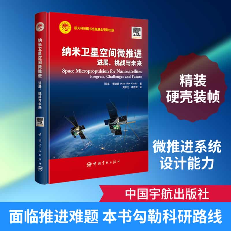 纳米卫星空间微推进—进展、挑战与未来—progress, challenges and future