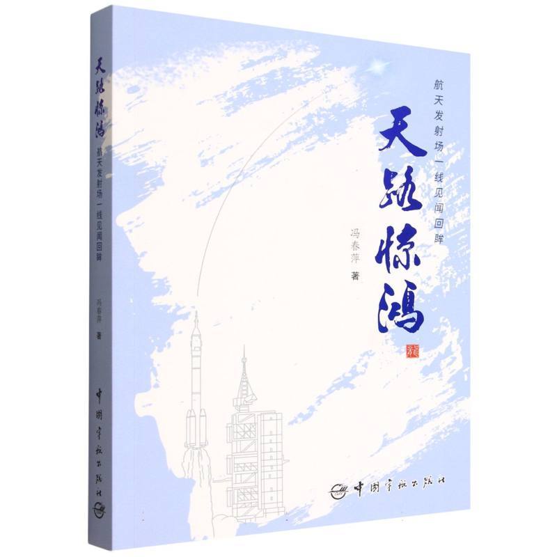 天路惊鸿—航天发射场一线见闻回眸