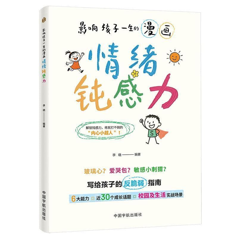 影响孩子一生的漫画—情绪钝感力