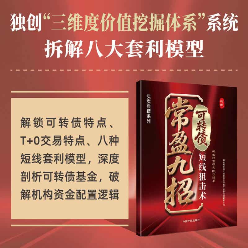 常盈九招—可转债短线狙击术: