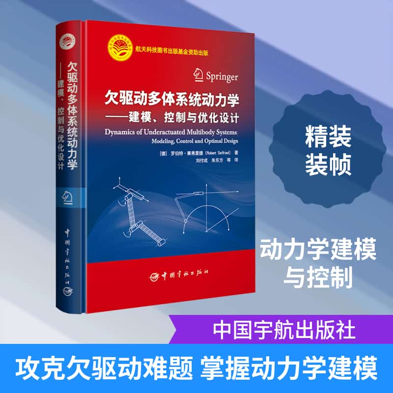 欠驱动多体系统动力学—建模、控制与优化设计—modeling, control and optimal design