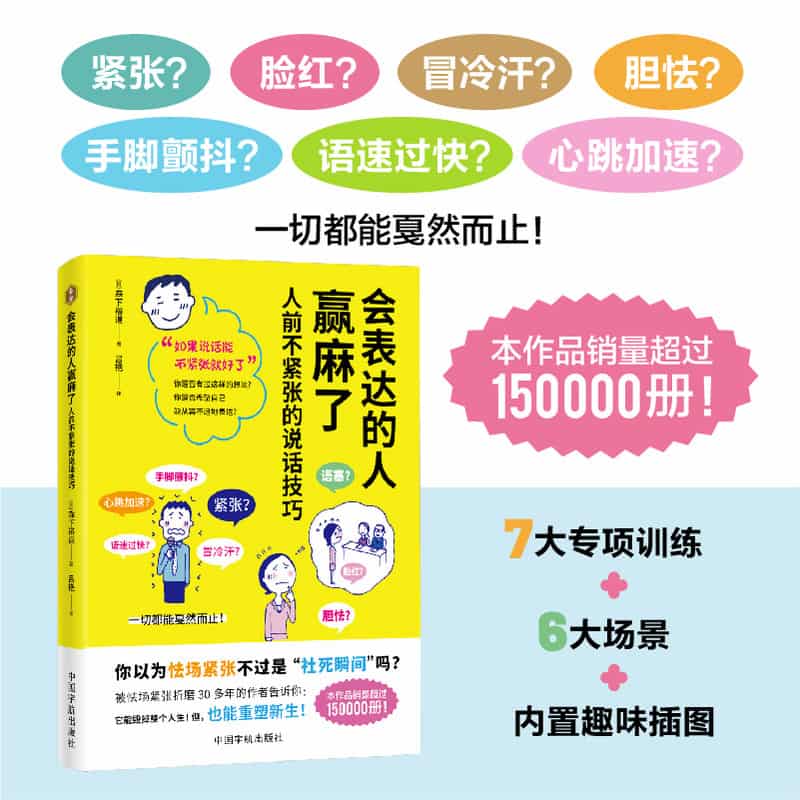 会表达的人赢麻了—人前不紧张的说话技巧: