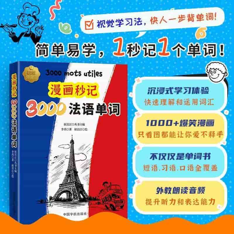 漫画秒记3000法语单词