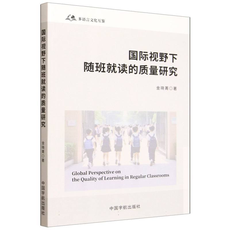 国际视野下随班就读的质量研究