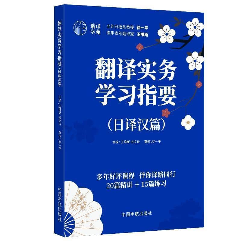 翻译实务学习指要日译汉篇