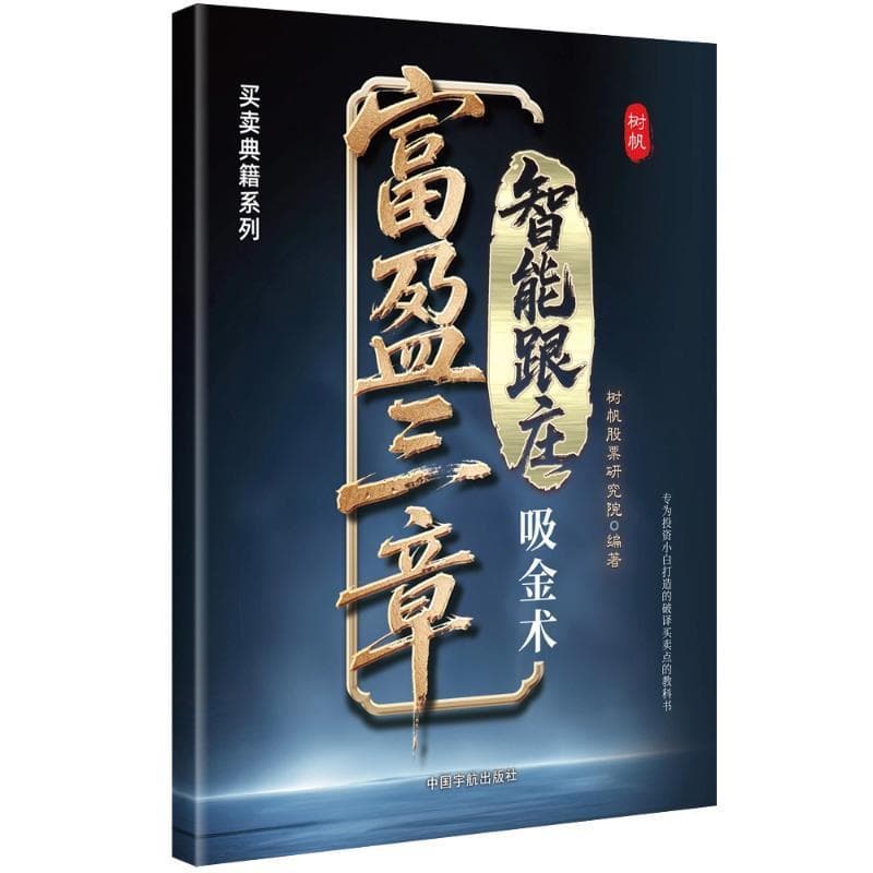 富盈三章—智能跟庄吸金术: