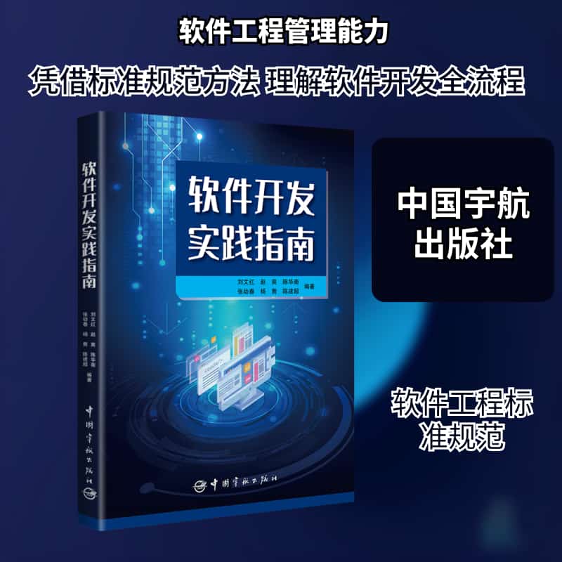 软件开发实践指南