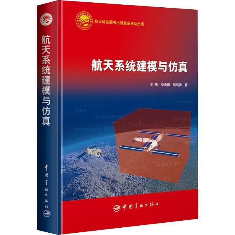 航天系统建模与仿真
