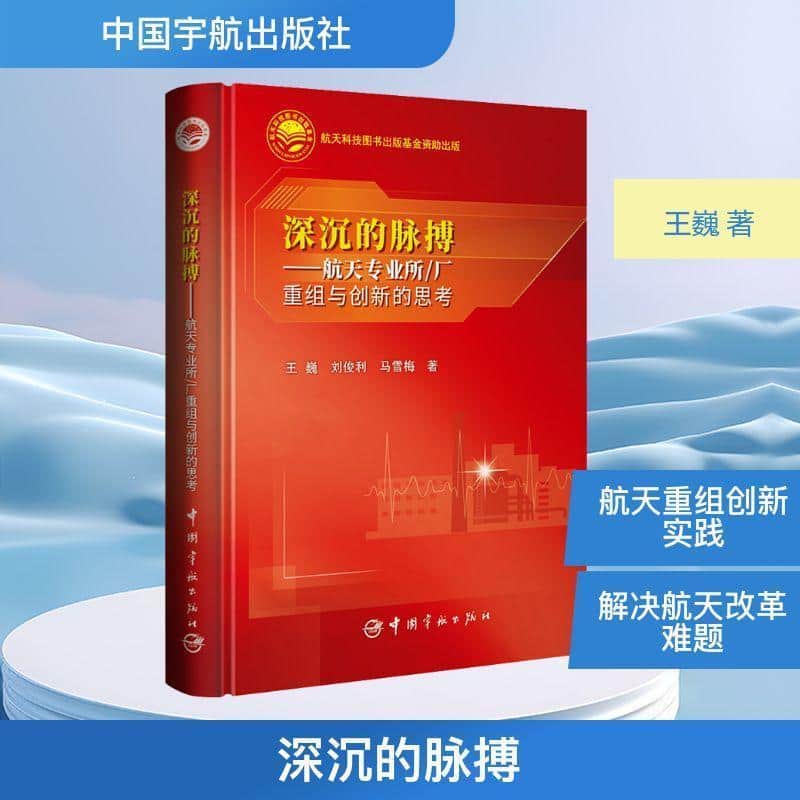 深沉的脉搏—航天专业所/厂重组与创新的思考