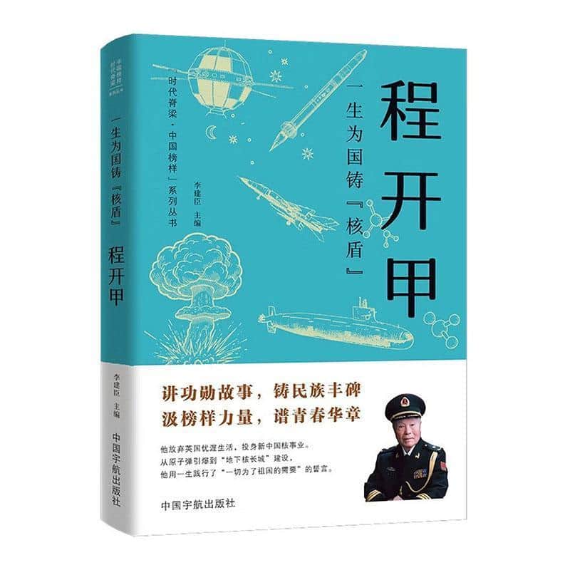 一生为国铸“核盾”—程开甲