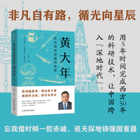 探清地球深藏的奥秘—黄大年