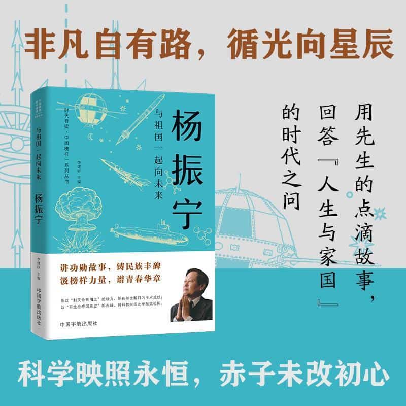 与祖国一起向未来 杨振宁