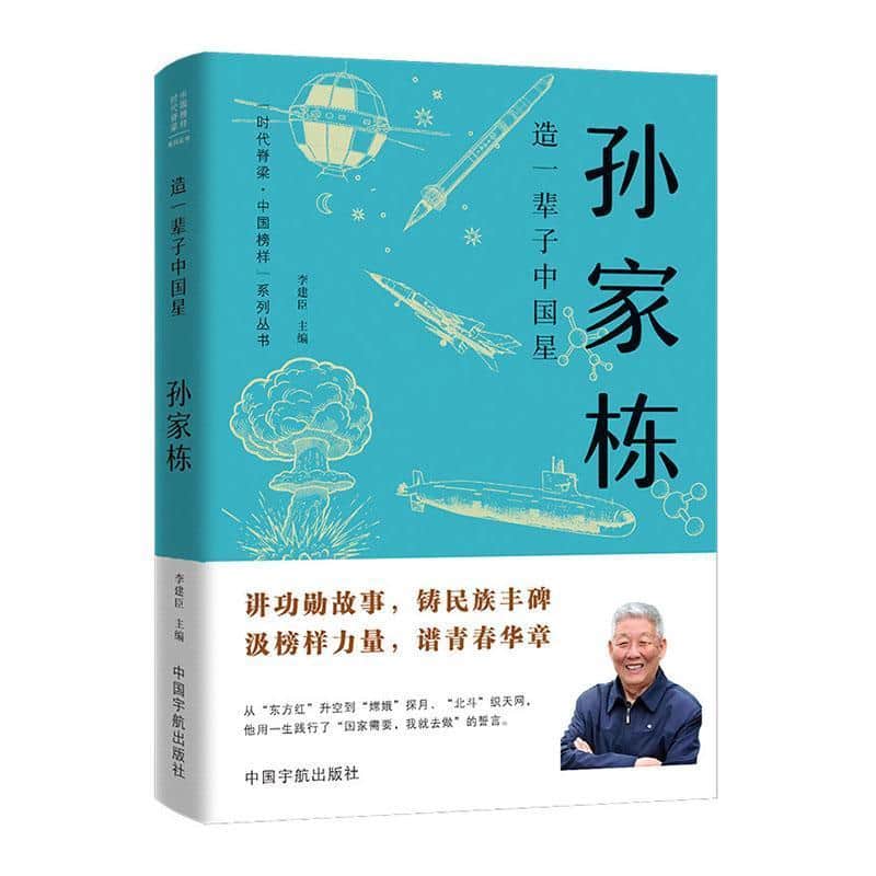造一辈子中国星—孙家栋