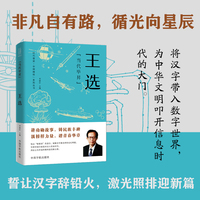 “当代毕昇”—王选
