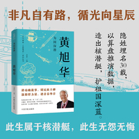 为国深潜—黄旭华