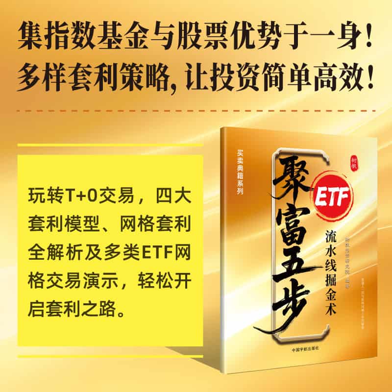 聚富五步—ETF流水线掘金术:
