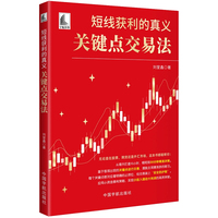 短线获利的真义—关键点交易法: