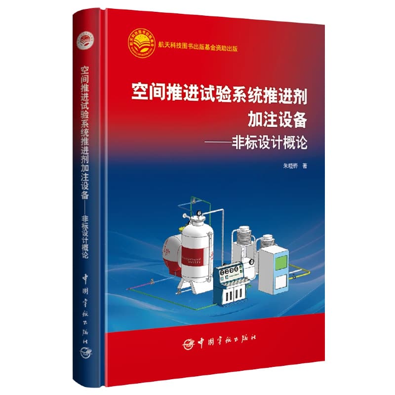 空间推进试验系统推进剂加注设备—非标设计概论
