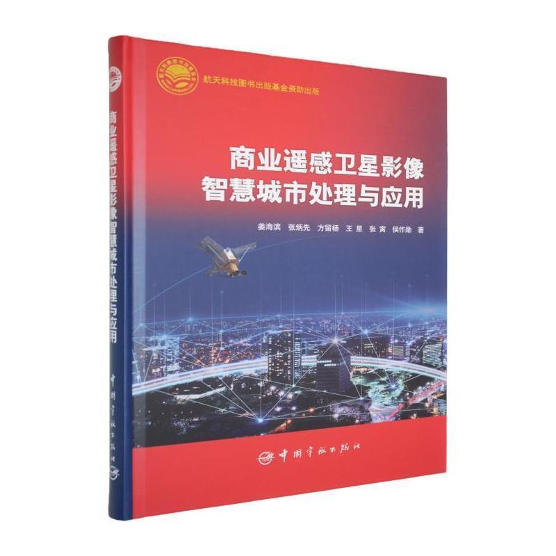 商业遥感卫星影像智慧城市处理与应用