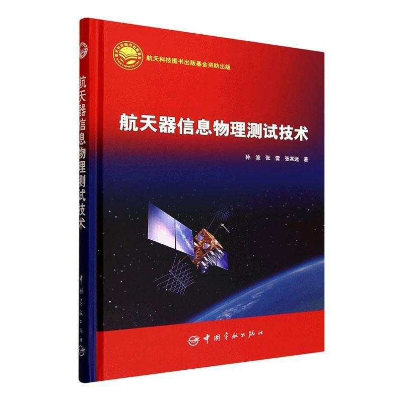 航天器信息物理测试技术