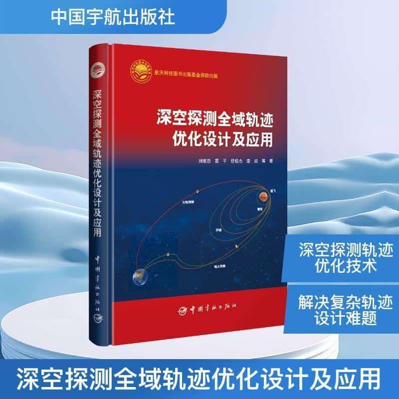 深空探测全域轨迹优化设计及应用