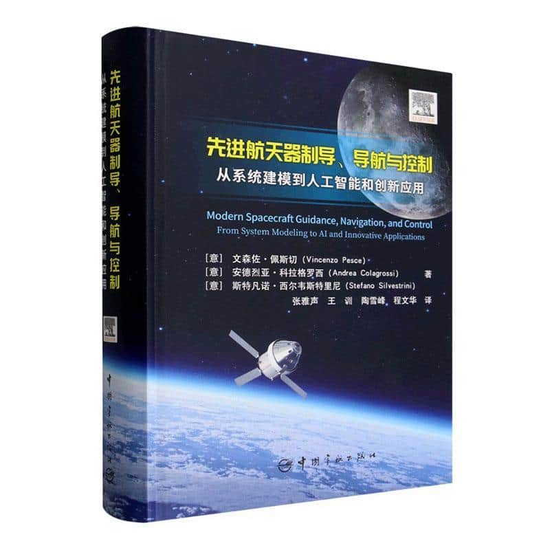 先进航天器制导、导航与控制—从系统建模到人工智能和创新应用—from system modeling to AI and innovative applications