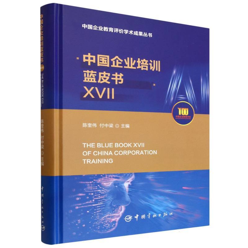 中国企业培训蓝皮书(XVII)