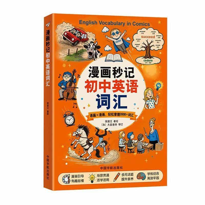 漫画秒记初中英语词汇