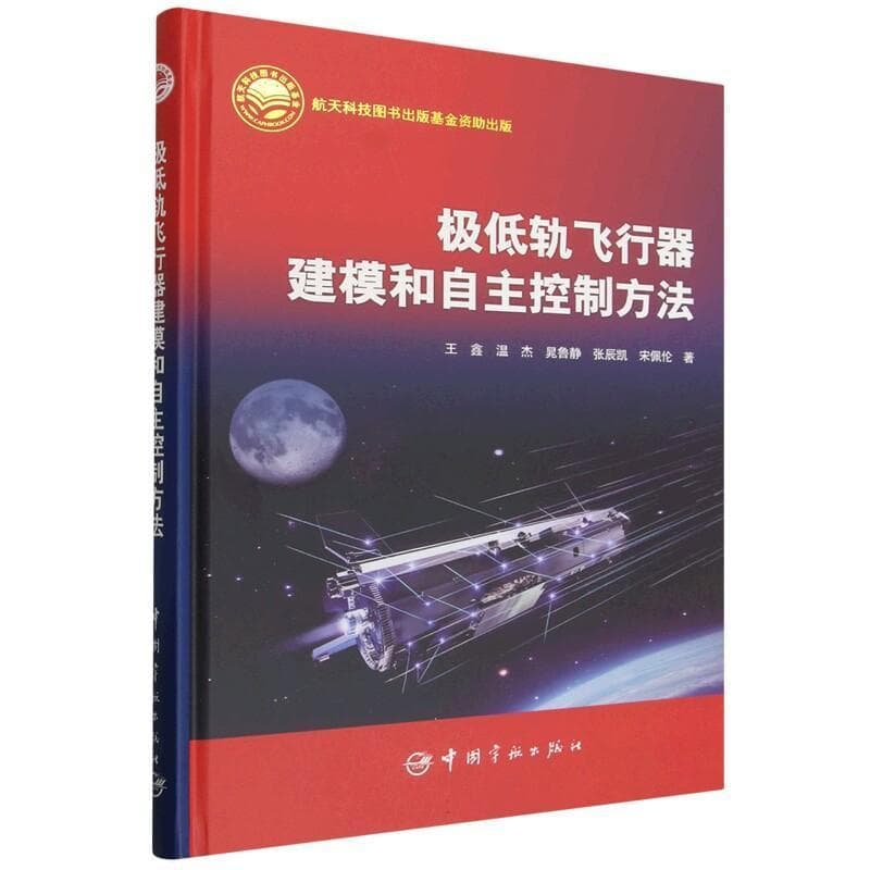 极低轨飞行器建模和自主控制方法