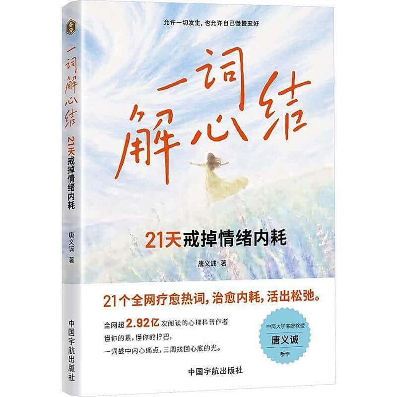 一词解心结—21天戒掉情绪内耗