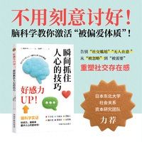 好感力UP！—瞬间抓住人心的技巧