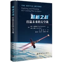 超越之战—打赢未来的太空战—fighting and winning the coming war in space