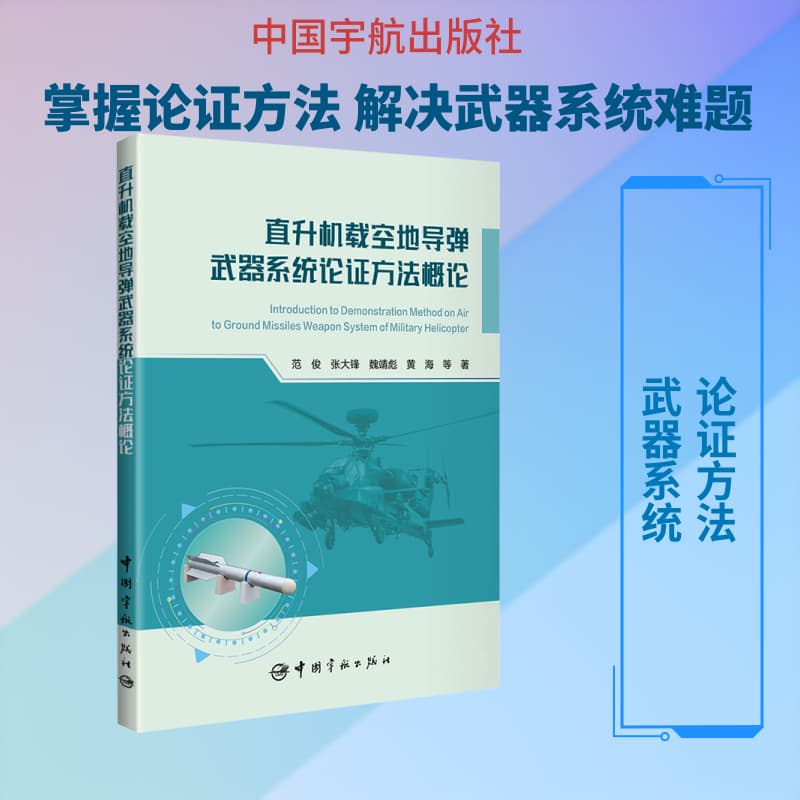 直升机载空地导弹武器系统论证方法概论