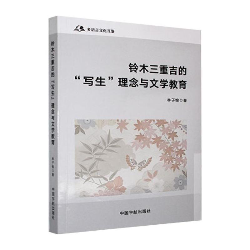 铃木三重吉的“写生”理念与文学教育