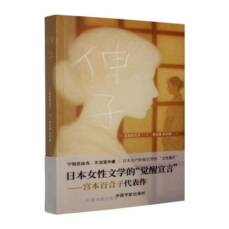 伸子