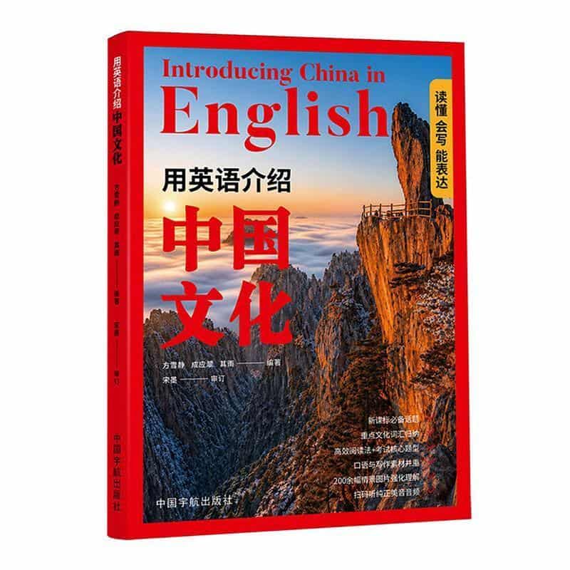 用英语介绍中国文化—读懂·会写·能表达: