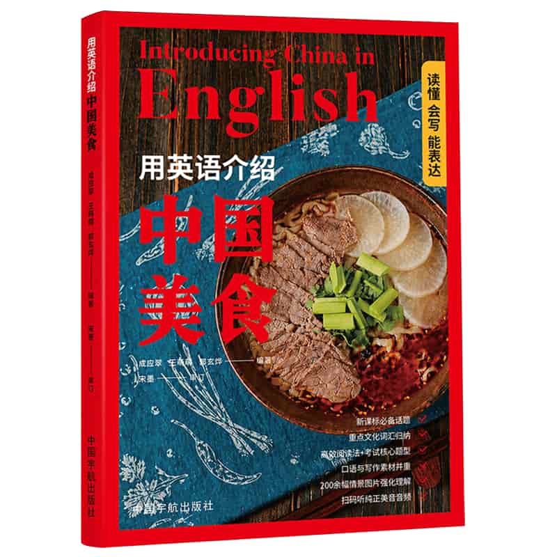 用英语介绍中国美食—读懂·会写·能表达: