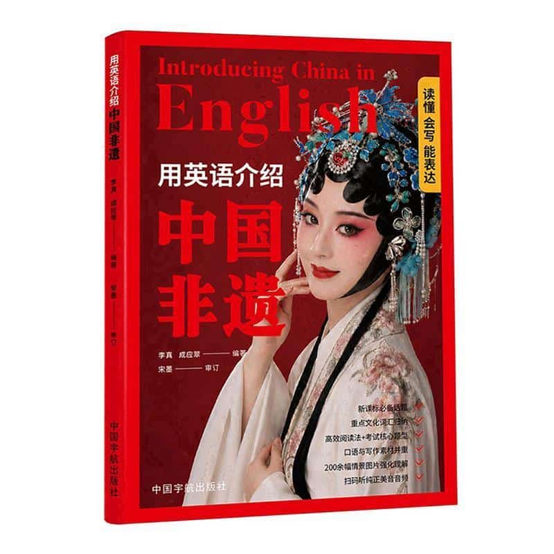 用英语介绍中国非遗—读懂·会写·能表达: