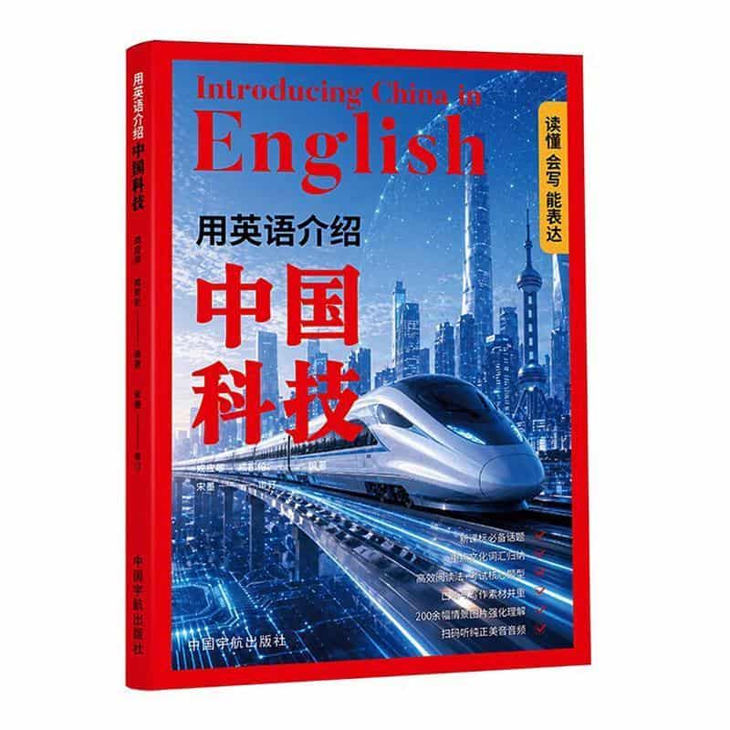 用英语介绍中国科技—读懂·会写·能表达:
